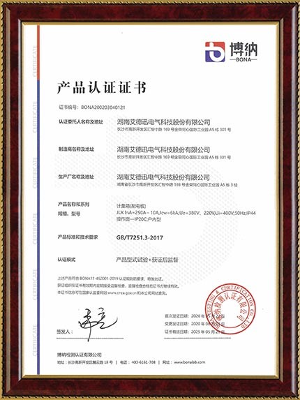 產(chǎn)品認證證書（動力柜、配電箱、計量箱）